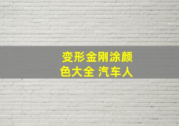 变形金刚涂颜色大全 汽车人